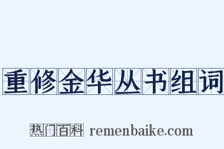 重修金华丛书组词是什么意思的图片